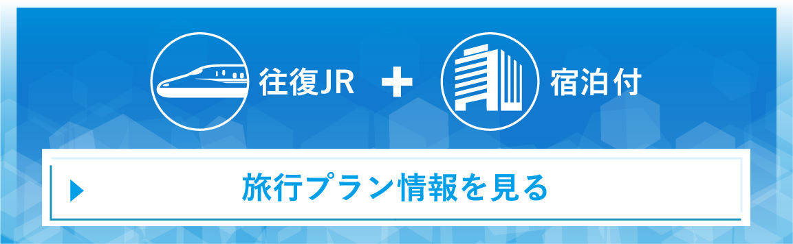 旅行プラン情報を見る