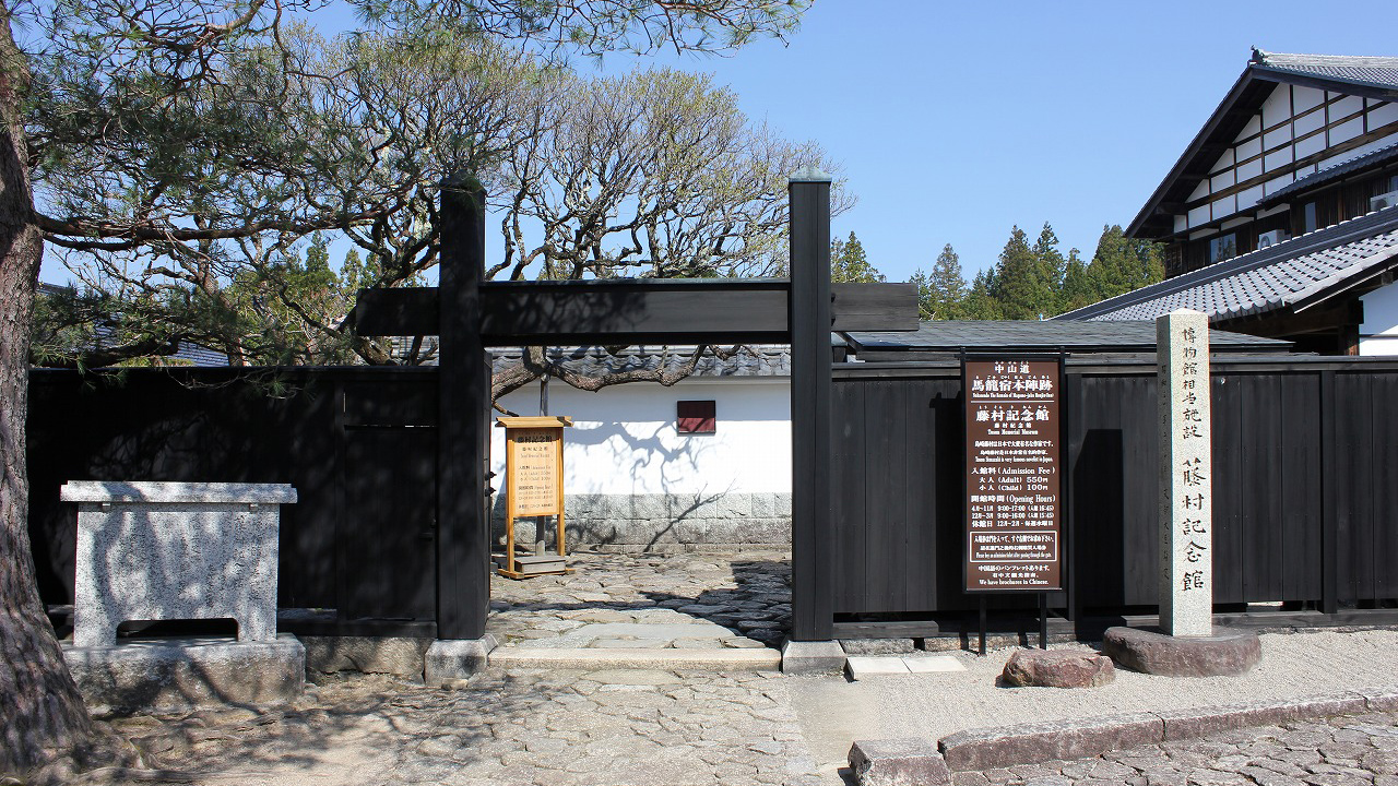 【妻籠・馬籠】藤村記念館