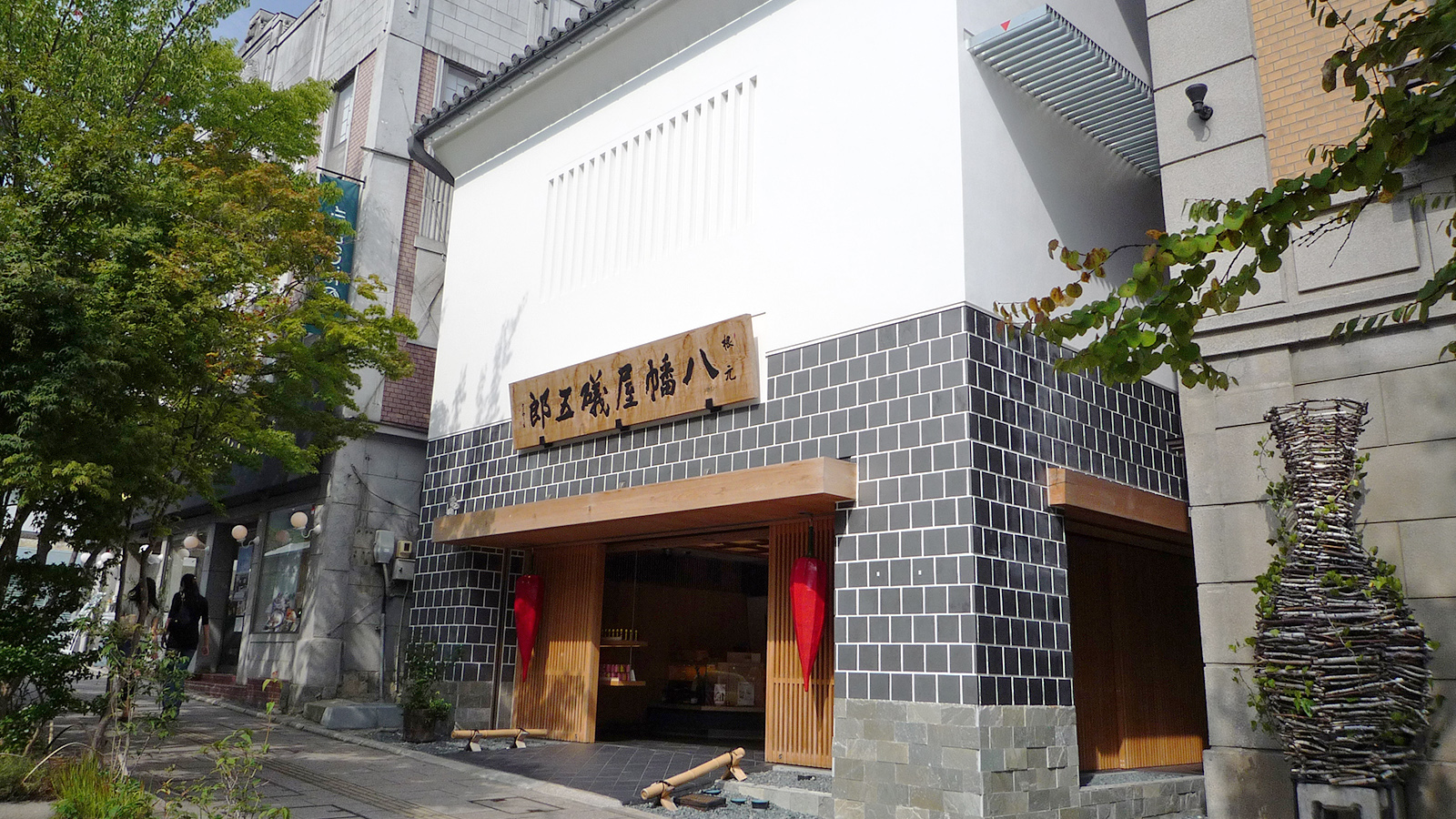 【長野市街】八幡屋礒五郎