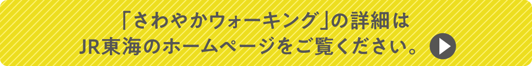 「さわやかウォーキング」の詳細は、JR東海のホームページをご覧ください。