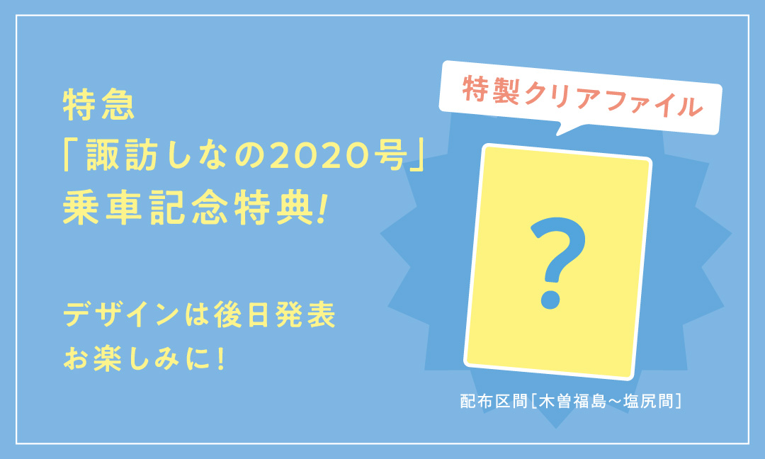 特急「諏訪しなの2020号」乗車記念特典！