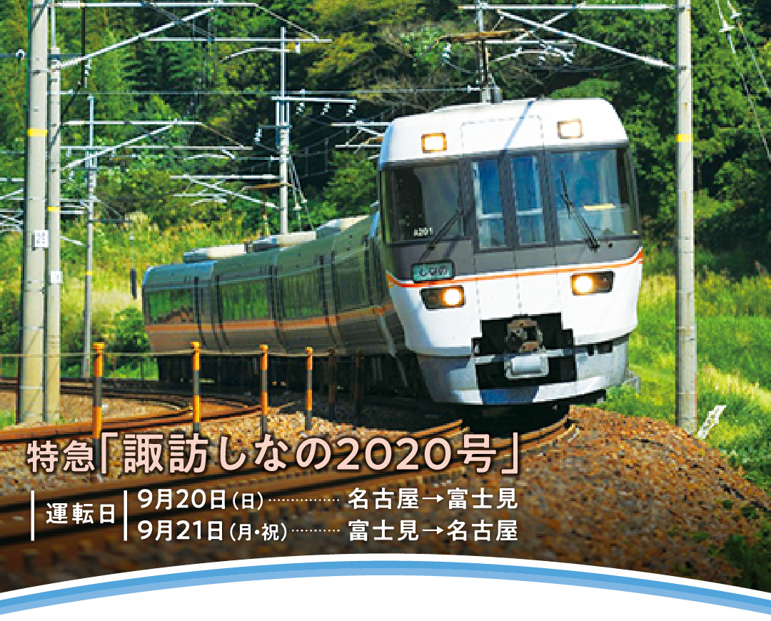 特急「諏訪しなの2020号」