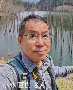 小林 夏樹さん
