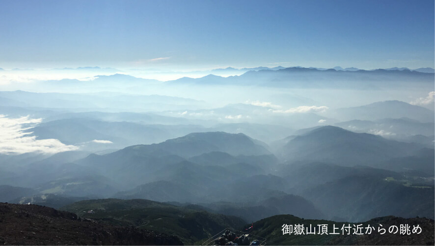 修験の地としての御嶽山