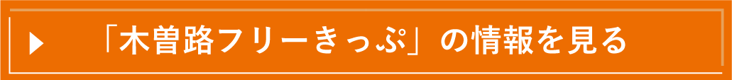 「木曽路フリーきっぷ」の情報を見る
