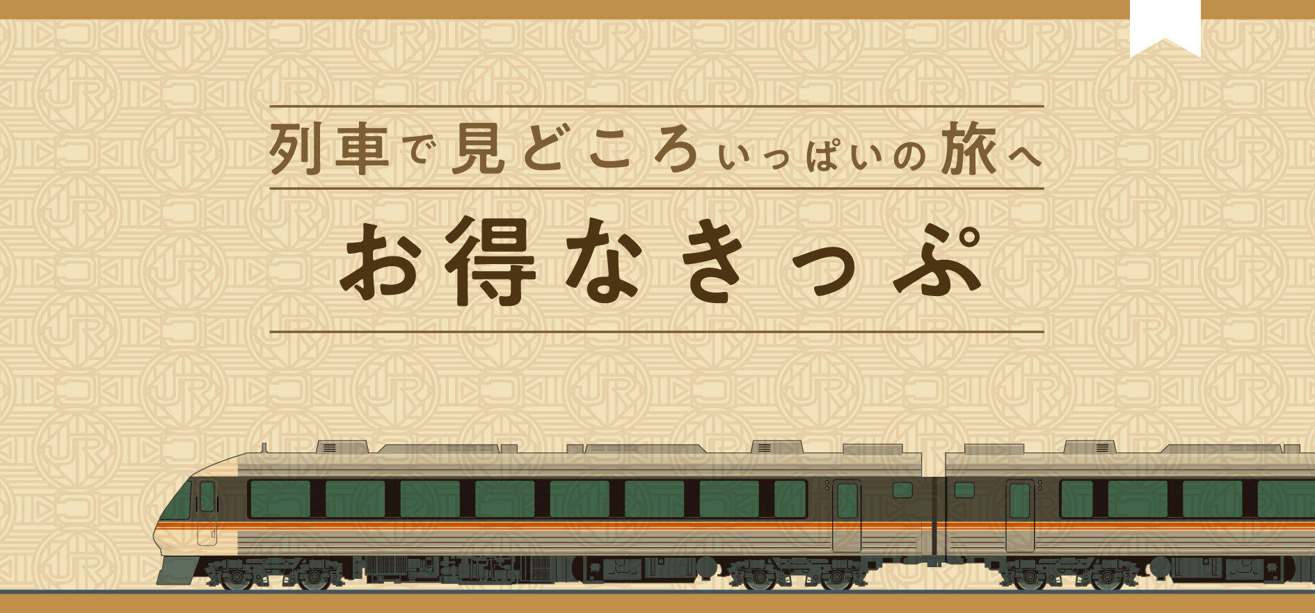 列車で見どころいっぱいの旅へお得なきっぷ