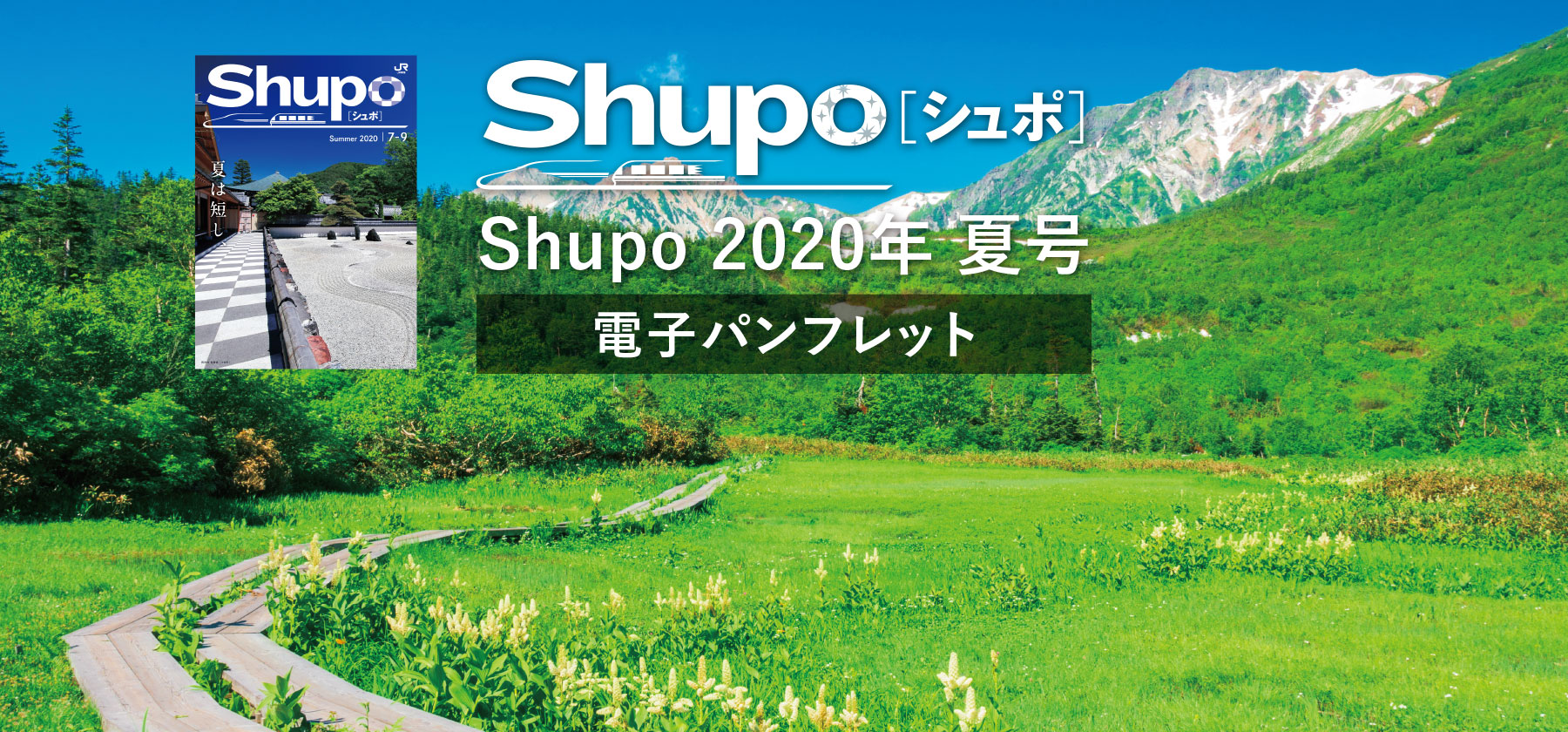 shupo2020夏号電子パンフレット