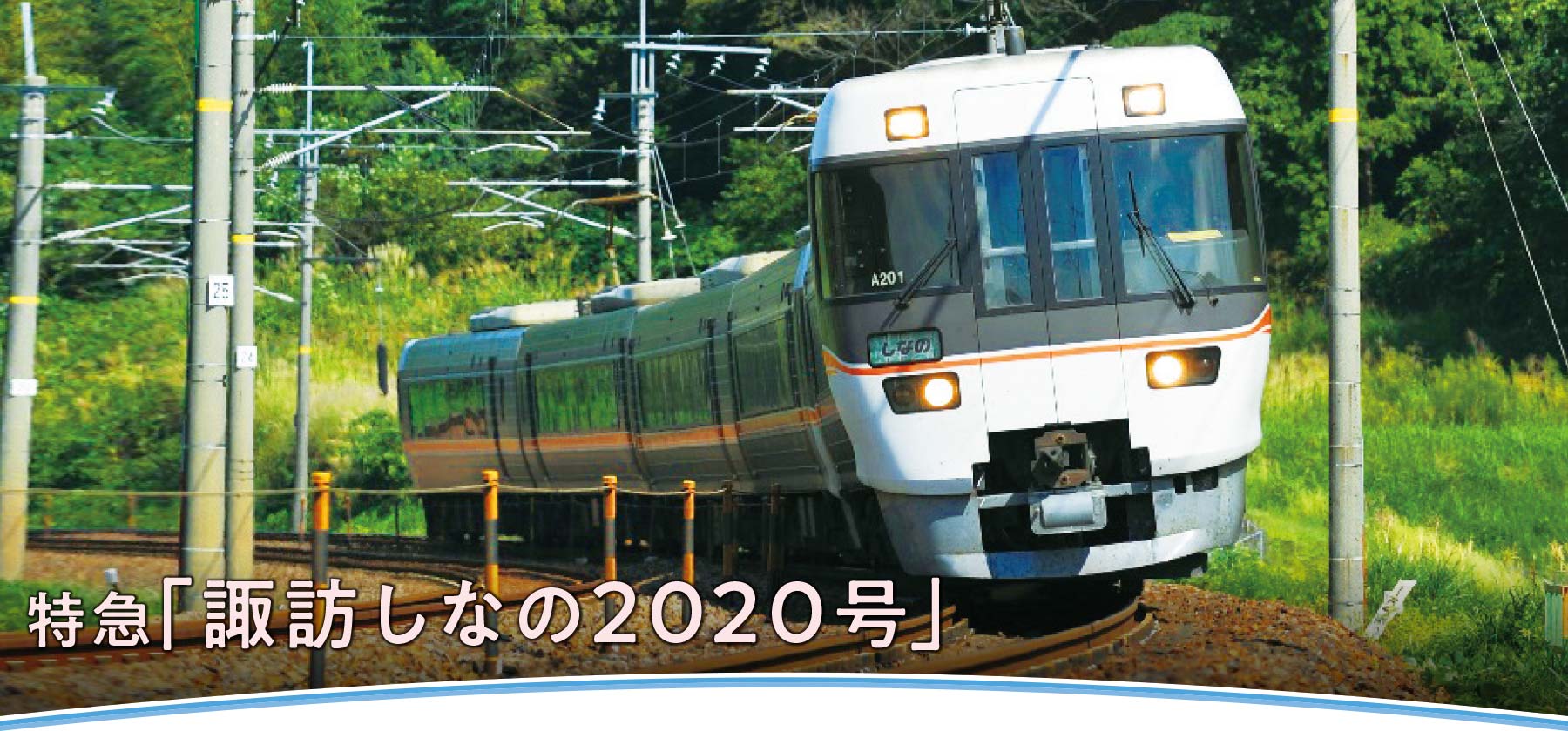 特急「諏訪しなの２０２０号」ページをアップしました。