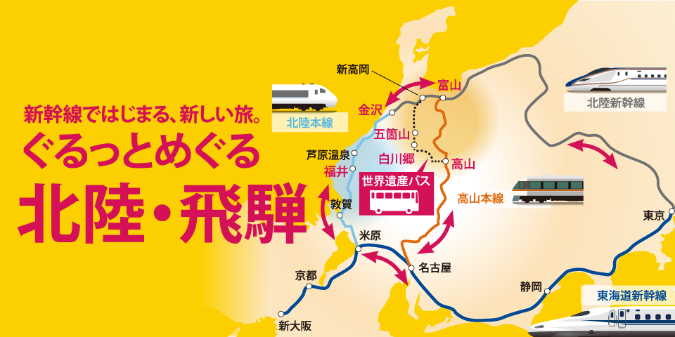 ぐるっとめぐる北陸・飛騨。