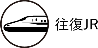 往復JR