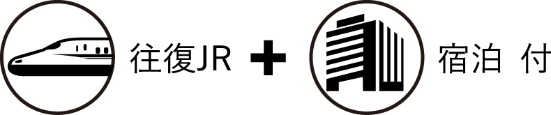 往復JR+宿泊付き